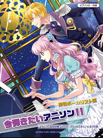 動畫歌曲鋼琴獨奏中級樂譜集：男性主唱篇 Anime Song Hits By Male Singers (Piano)