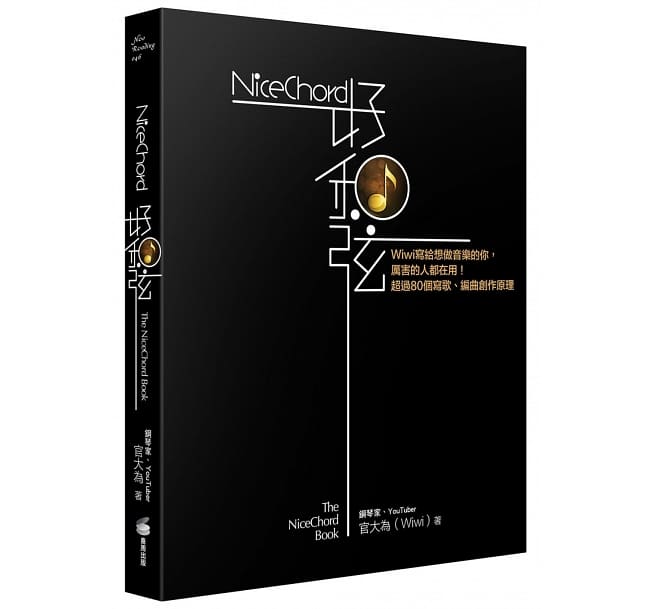 NiceChord 好和弦：Wiwi寫給想做音樂的你，厲害的人都在用！超過80個寫歌、編曲創作原理
