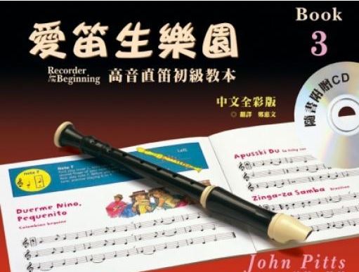 John Pitts 愛笛生樂園 高音直笛教本第三冊 (樂譜+CD)