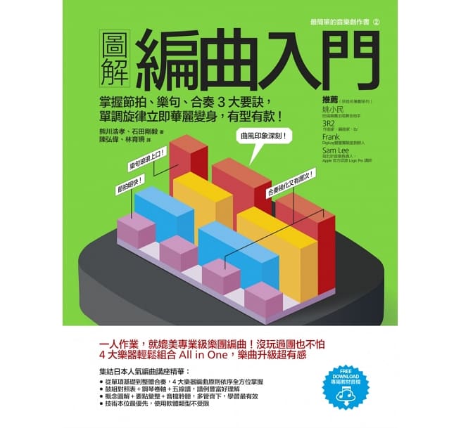 圖解編曲入門：掌握節拍、樂句、合奏3大要訣，單調旋律立即華麗變身，有型有款！
