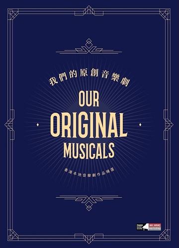 我們的原創音樂劇 Our Original Musicals (Piano/Vocal)