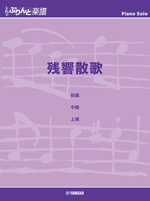 Aimer - 残響散歌 (Piano)
