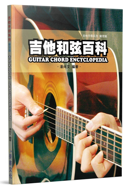 吉他和弦百科