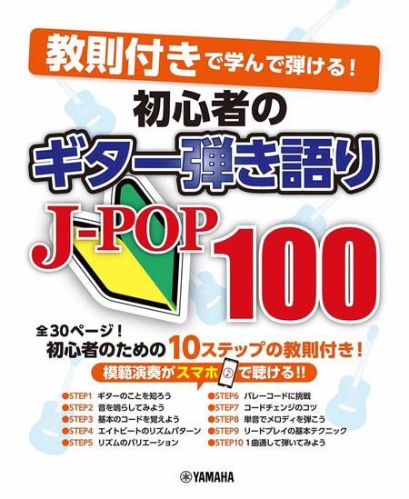 Acoustic Guitar for Beginners: J-POP 100 - Complete Beginner Guide with Reference Music