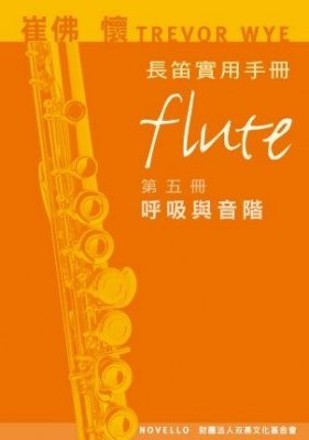 崔佛 懷 TREVOR WYE 長笛實用手冊【第五冊：呼吸與音階】