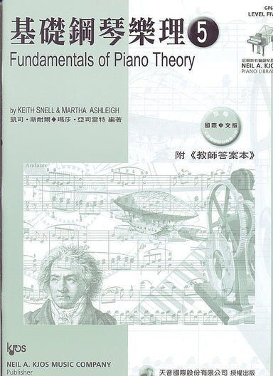 Fundamentals of Piano Theory Level 5