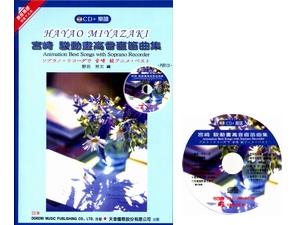 Hayao-Miyazakis-animated-soprano-recorder-collection-CD-sheet-music