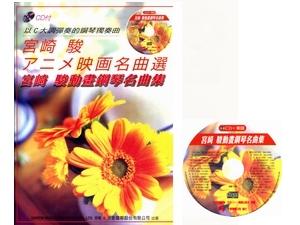 Miyazaki-Animation-Piano-Collection-CD-Sheet-Music