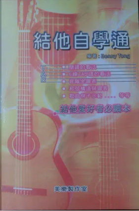 結他自學通