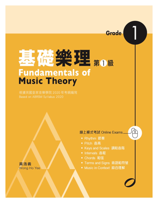 基礎樂理 第1級 Fundamentals of Music Theory Grade 1