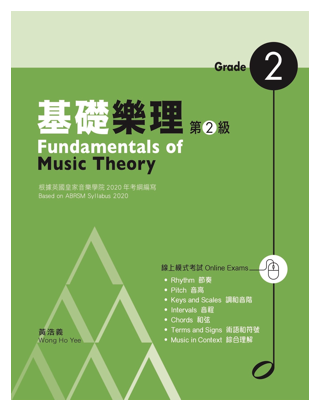 基礎樂理 第2級 Fundamentals of Music Theory Grade 2