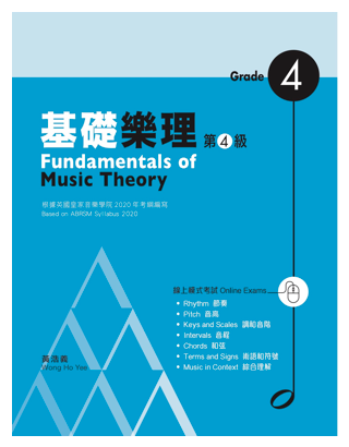 基礎樂理 第4級 Fundamentals of Music Theory Grade 4