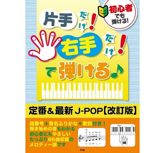 Classic & Latest J-Pop Easy Piano 簡單彈奏定番＆最新J-POP歌曲鋼琴樂譜集
