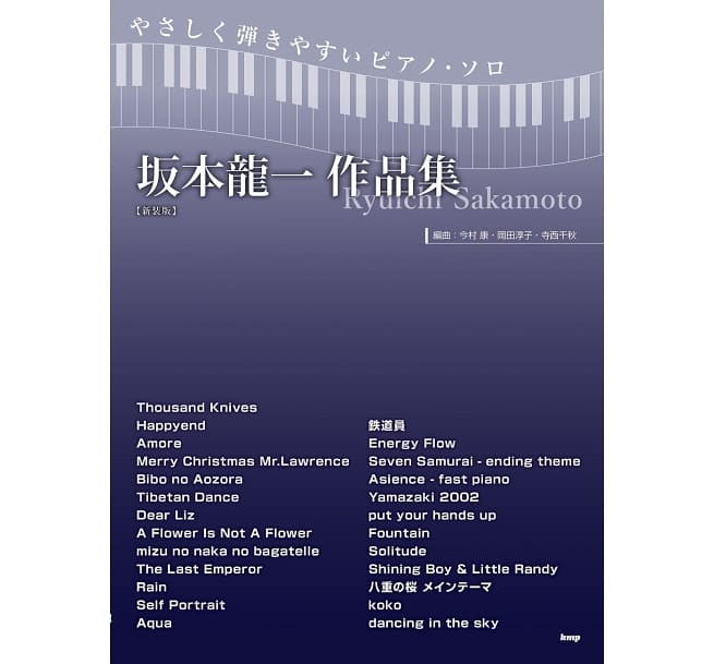 Ryuichi Sakamoto 坂本龍一 簡單鋼琴獨奏作品樂譜精選集 新裝版