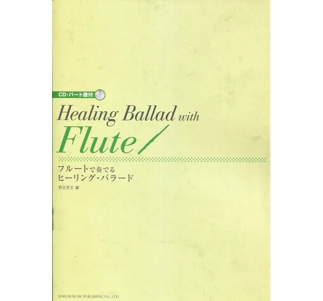 HEALING BALLAD with FLUTE +CD 療癒抒情曲長笛譜附伴奏CD