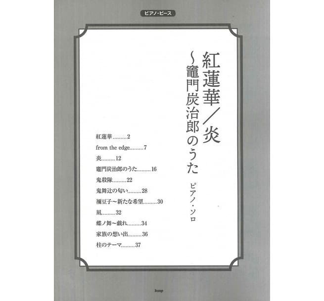 鬼滅之刃動畫歌曲鋼琴譜選集：紅蓮華／炎 (竈門炭治郎のうた) Anime Piano Book