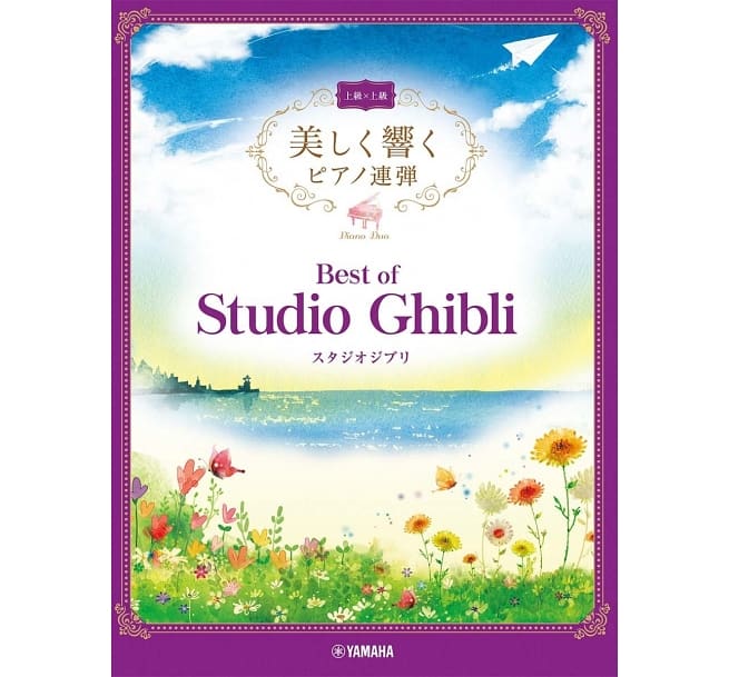 Piano Duet with Beautiful Piano Sounds Series (Advanced) - Best of Studio Ghibli 吉卜力優美動聽珍選合集: 四手聯彈鋼琴譜(高級x高級) 宮崎駿