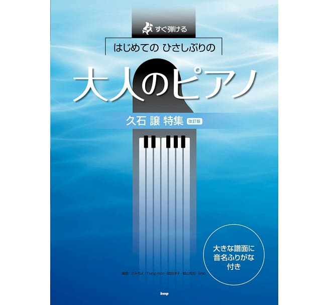 成人入門鋼琴彈奏樂譜集：久石讓宮崎駿動畫歌曲編  First Adult Piano Joe Hisaishi Special Revised Version