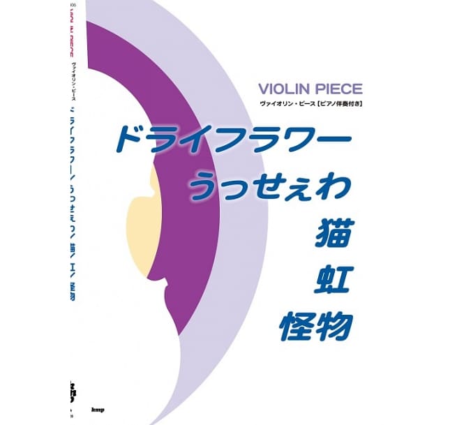 小提琴彈奏人氣歌曲樂譜精選集：Dry Flower／Usseewa／貓／虹／怪物 J-POP Violin Score Book