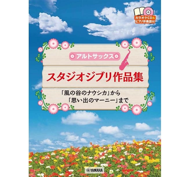 吉卜力動畫歌選薩克斯風附鋼琴伴奏譜附伴奏CD(2021再版) Studio Ghibli Selections from "Nausicaa of the Valley of the Wind" to "When Marnie Was There" (For Saxophone & Piano) (2021) 宮崎駿