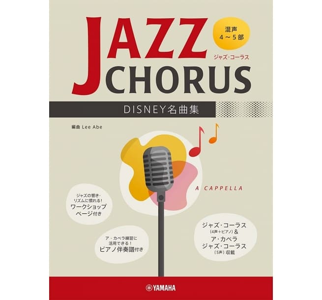 JAZZ CHORUS DISNEY 爵士合唱譜:迪士尼名曲集(混聲4~5部)