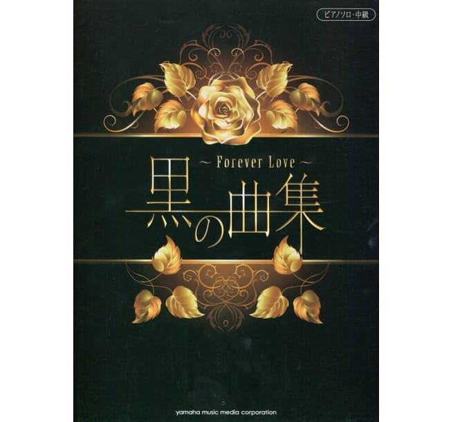 黑之曲集~Forever Love~ (Piano Solo/中級/2021再版) VISUAL-KEI ULTIMATE PIANO COLLECTION