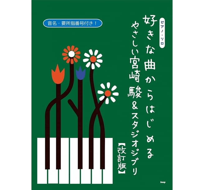 初學簡單宮崎駿＆吉卜力動畫歌曲鋼琴獨奏樂譜精選集 改訂版 Easy to Start Hayao & Studio Ghibli (Piano) (Revised Version)