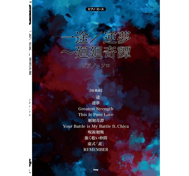 咒術迴戰動漫音樂鋼琴譜：一途／逆夢～廻廻奇譚