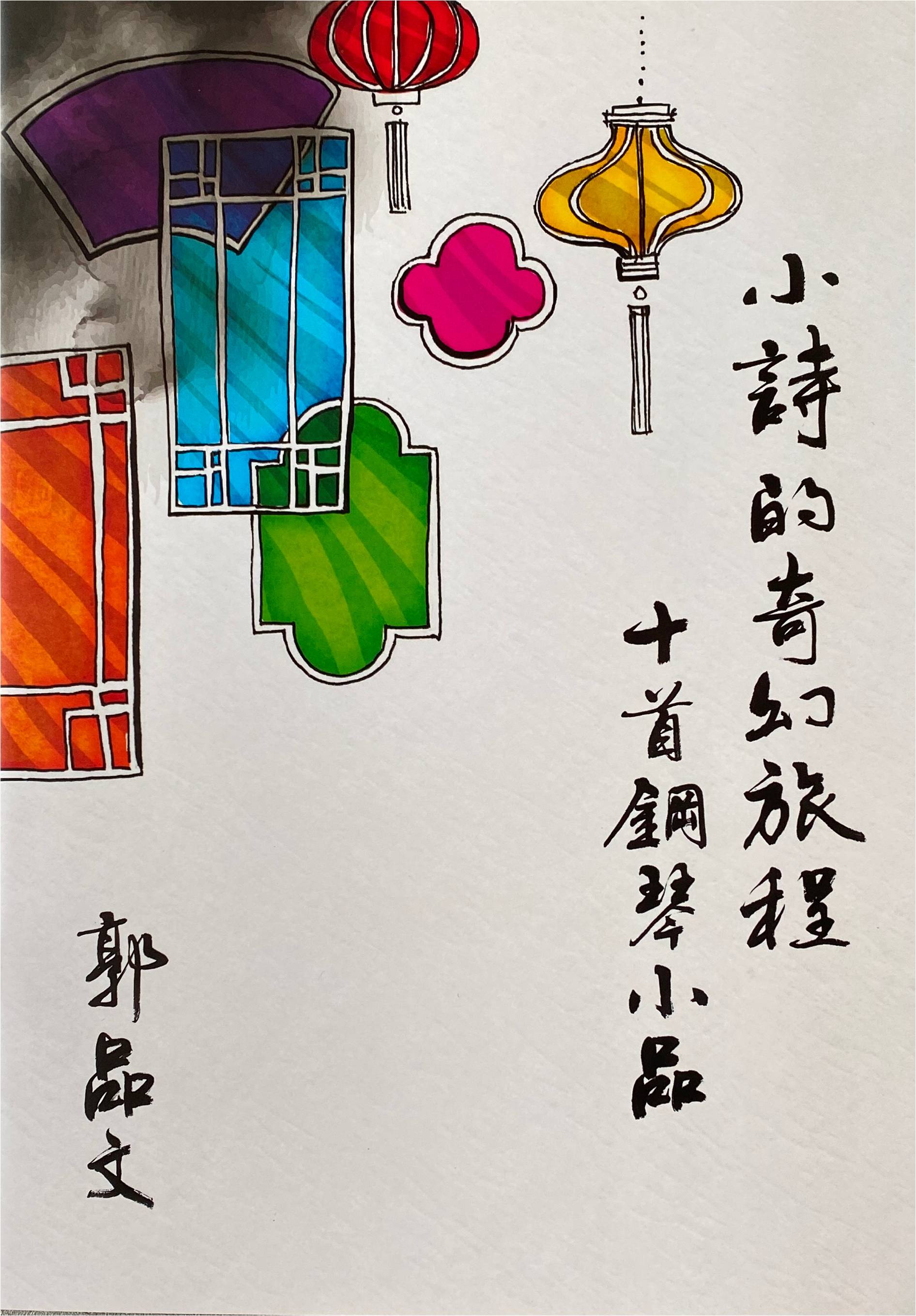 小詩的奇幻旅程十首鋼琴小品 The Fantasy of Little C 郭品文 Julie Kuok