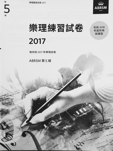 2017-Music-Theory-Practice-Papers-Grade5-Chinese-Edition