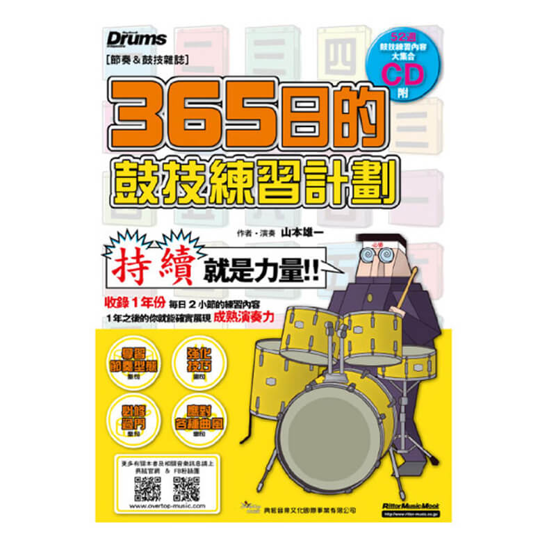 365日的鼓技練習計畫(附一片CD)