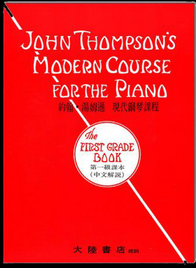John-Thompsons-Modern-Course-For-The-Piano-The-First-Grade-Book