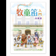 牧童笛 入門 伴奏譜 梁偉傑 編