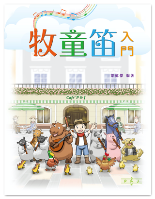 牧童笛 入門 Recorder for Beginners 梁偉傑 編