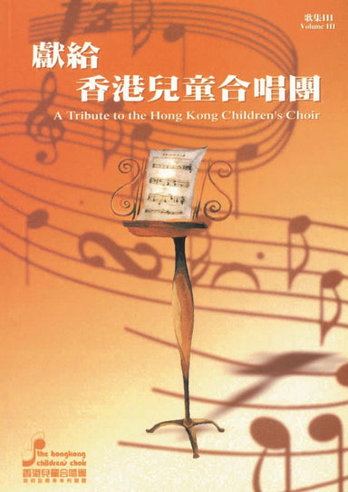 獻給香港兒童合唱團歌集iii