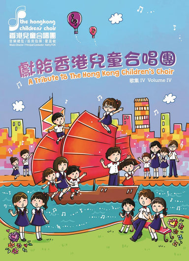 獻給香港兒童合唱團歌集iv (2017 版)