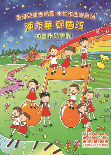 香港兒童合唱團 - 陳永華, 鄭國江幼童作品專輯 (2017 版)