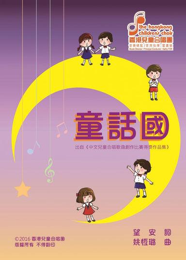中文兒童合唱歌曲  童話國 (2016 版)