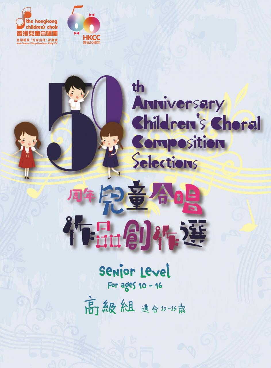 50周年兒童合唱作品創作選得獎作品集 (高級組)