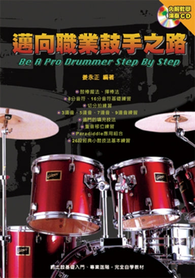 邁向職業鼓手之路（附CD)