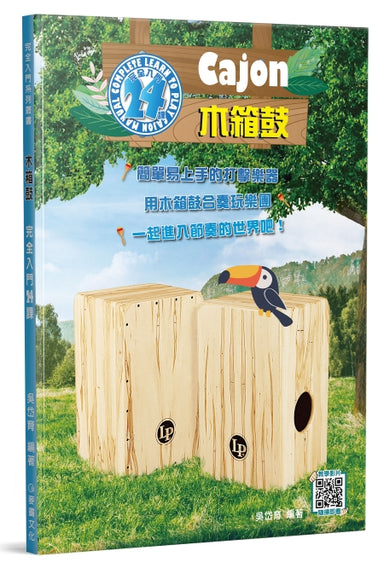 木箱鼓完全入門24課