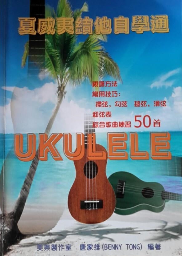 (Package) 烏克麗麗．和弦指法 + 夏威夷結他自學通 (小)